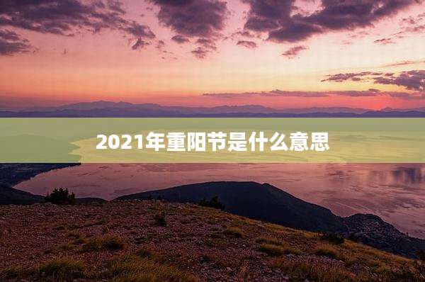 2021年重阳节是什么意思