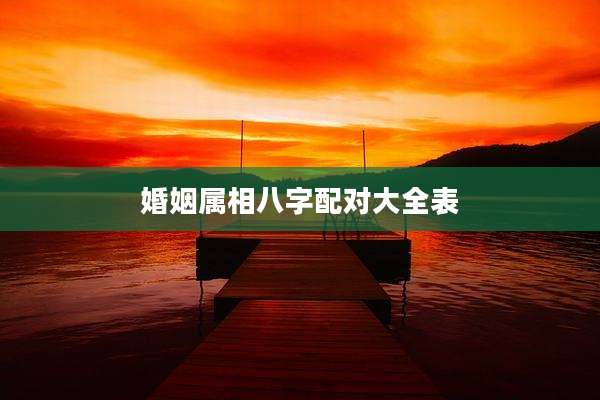 婚姻属相八字配对大全表