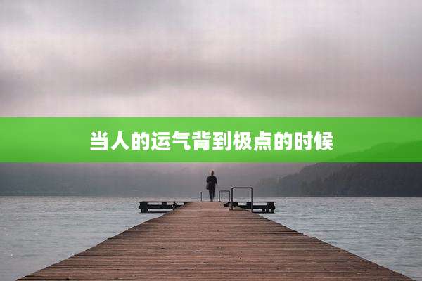 当人的运气背到极点的时候