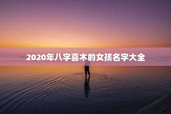 2020年八字喜木的女孩名字大全