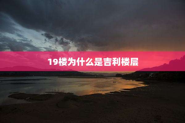 19楼为什么是吉利楼层