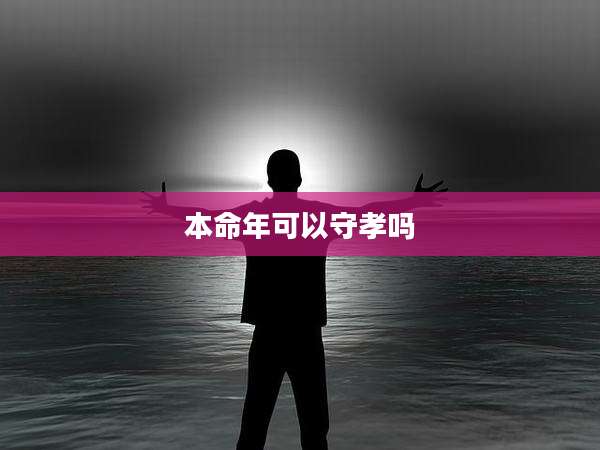 本命年可以守孝吗