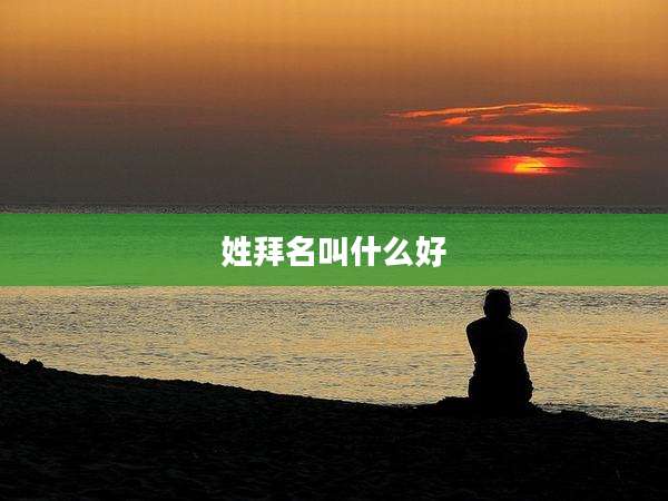 姓拜名叫什么好