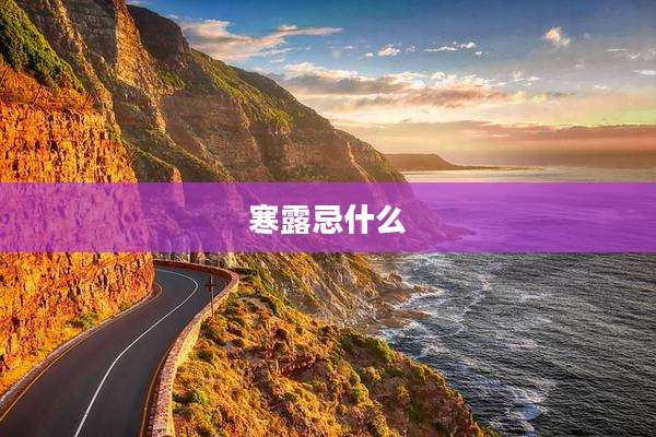 寒露忌什么