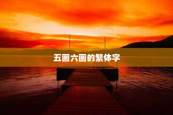 五画六画的繁体字
