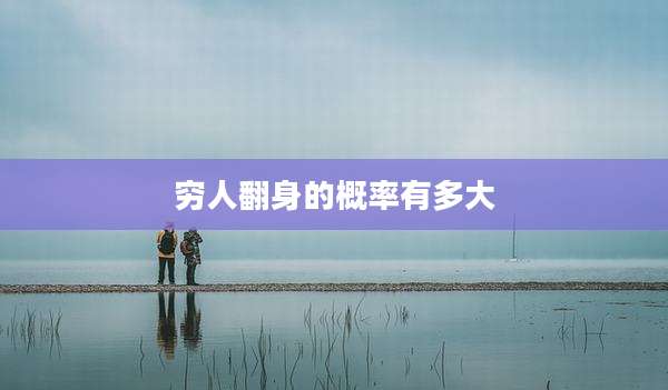 穷人翻身的概率有多大