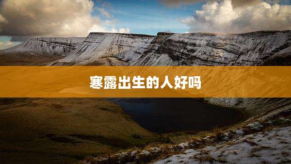 寒露出生的人好吗