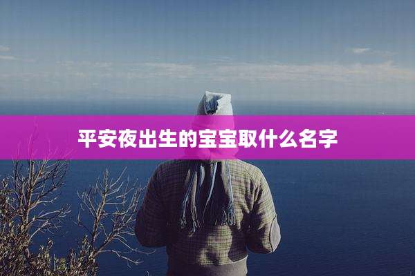 平安夜出生的宝宝取什么名字