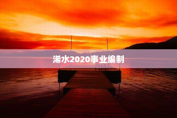 浠水2020事业编制