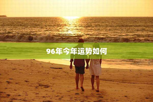 96年今年运势如何