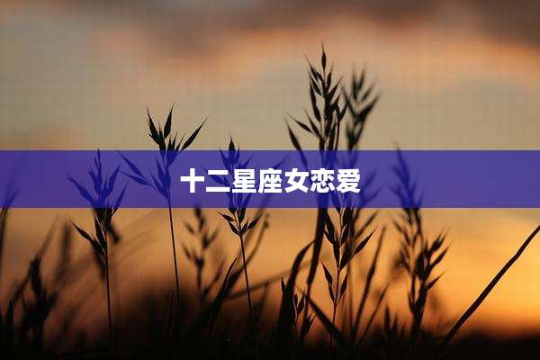 十二星座女恋爱