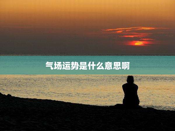 气场运势是什么意思啊