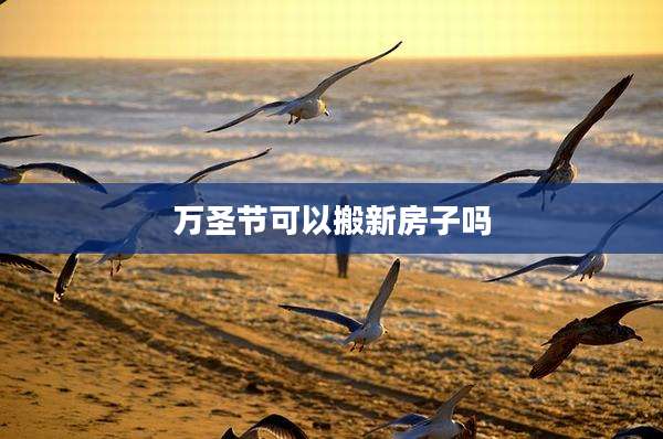 万圣节可以搬新房子吗