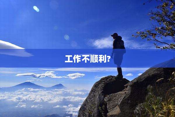 工作不顺利?