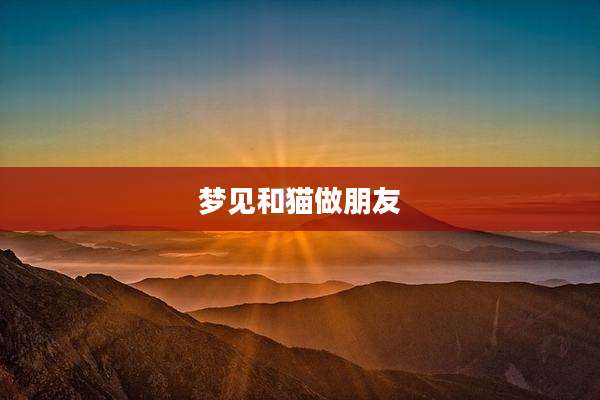 梦见和猫做朋友