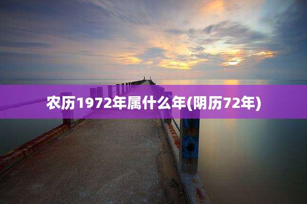 农历1972年属什么年(阴历72年)