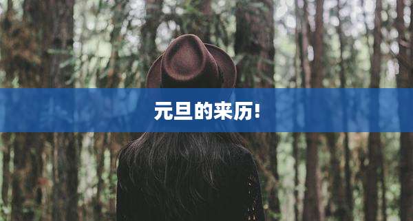 元旦的来历!