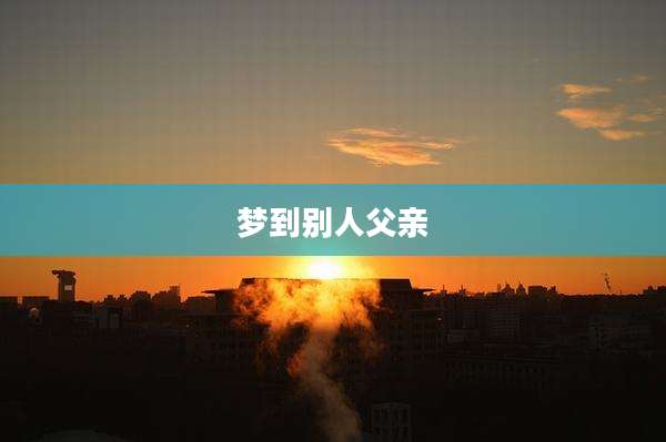梦到别人父亲