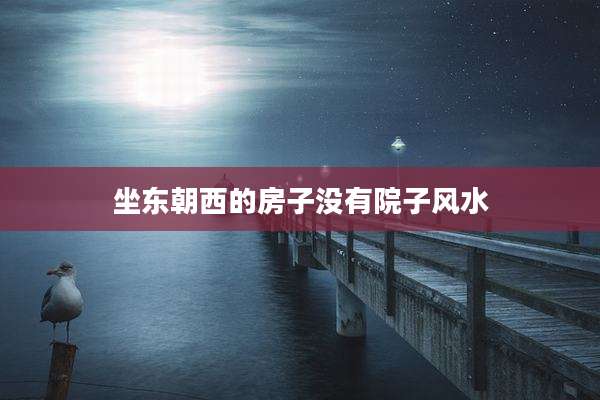 坐东朝西的房子没有院子风水