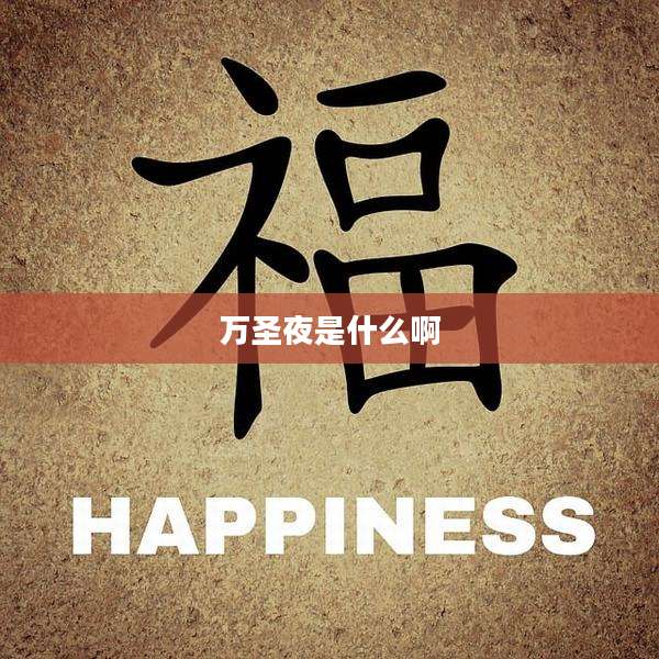万圣夜是什么啊
