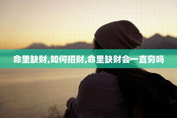 命里缺财,如何招财,命里缺财会一直穷吗