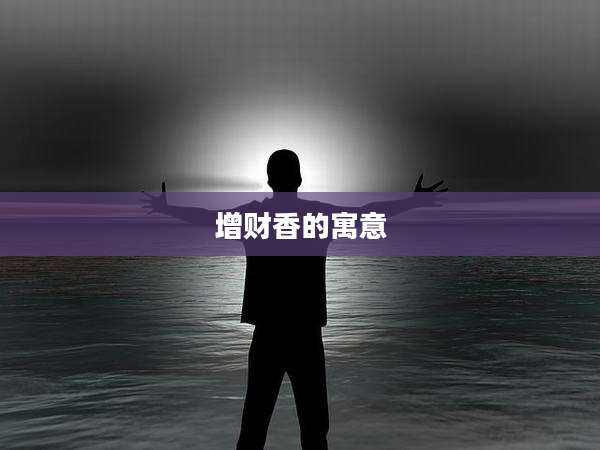 增财香的寓意