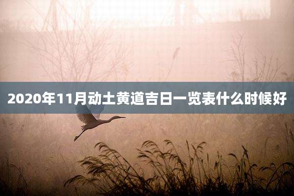 2020年11月动土黄道吉日一览表什么时候好