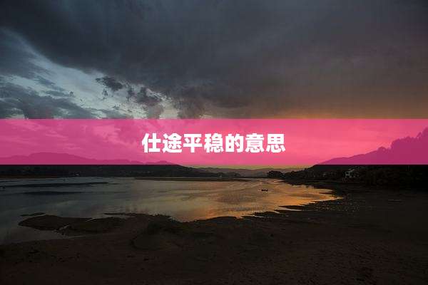 仕途平稳的意思