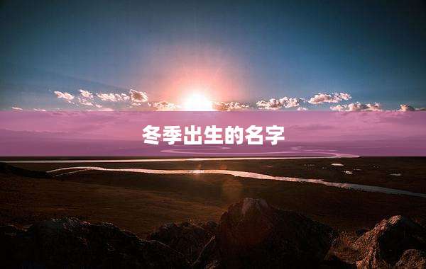冬季出生的名字