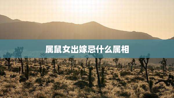 属鼠女出嫁忌什么属相