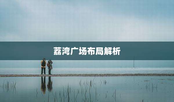 荔湾广场布局解析