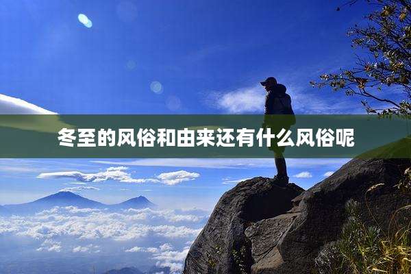 冬至的风俗和由来还有什么风俗呢