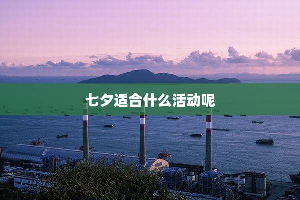 七夕适合什么活动呢