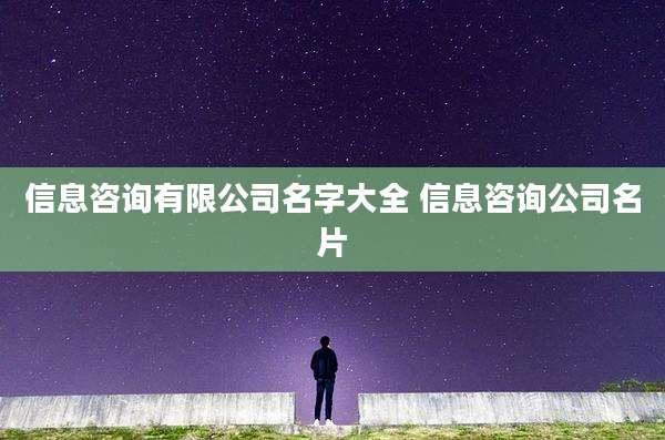 信息咨询有限公司名字大全 信息咨询公司名片