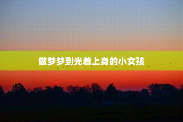 做梦梦到光着上身的小女孩