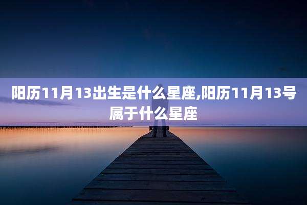 阳历11月13出生是什么星座,阳历11月13号属于什么星座
