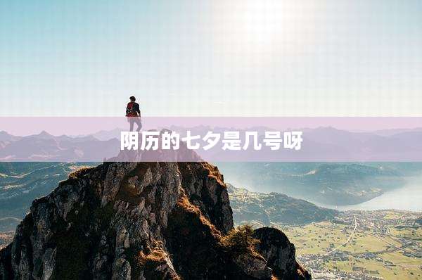 阴历的七夕是几号呀