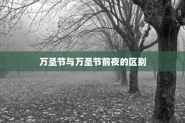 万圣节与万圣节前夜的区别