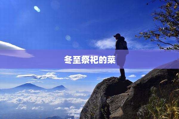 冬至祭祀的菜