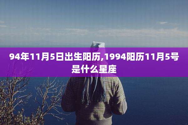94年11月5日出生阳历,1994阳历11月5号是什么星座