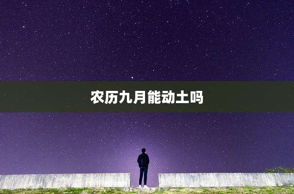 农历九月能动土吗