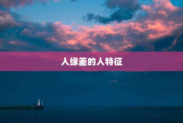 人缘差的人特征
