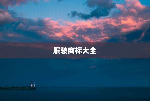 服装商标大全