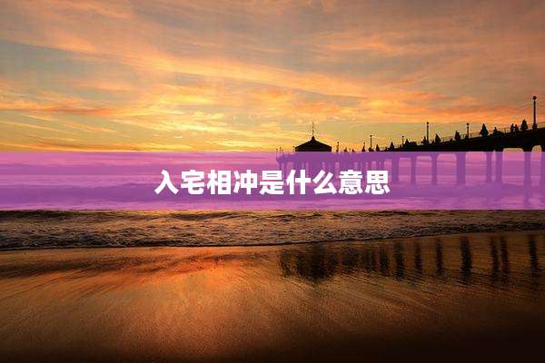 入宅相冲是什么意思