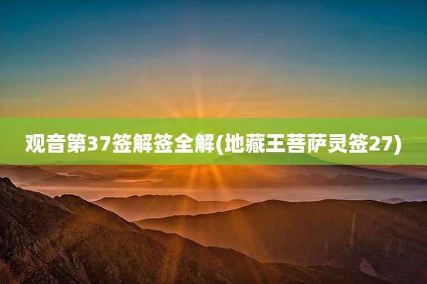 观音第37签解签全解(地藏王菩萨灵签27)