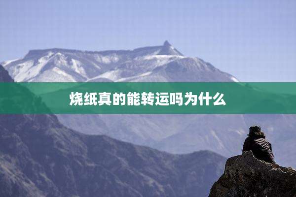烧纸真的能转运吗为什么