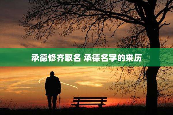 承德修齐取名 承德名字的来历