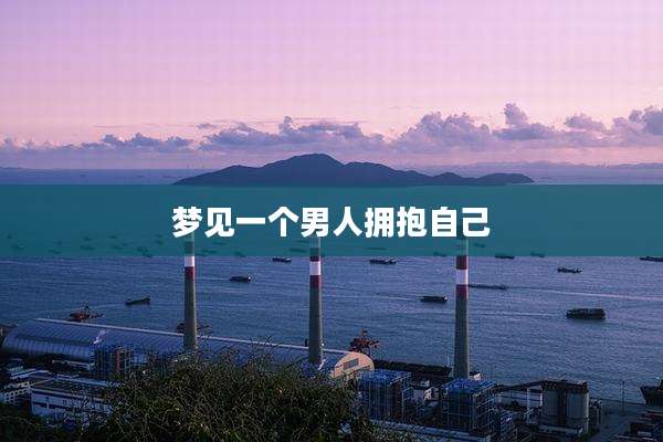 梦见一个男人拥抱自己