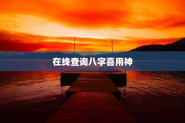 在线查询八字喜用神