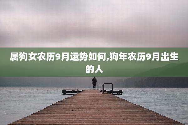 属狗女农历9月运势如何,狗年农历9月出生的人